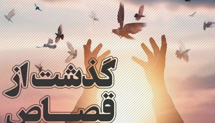 یک محکوم به قصاص در گیلان با گذشت اولیای‌دم پس از ۲ سال آزاد شد
