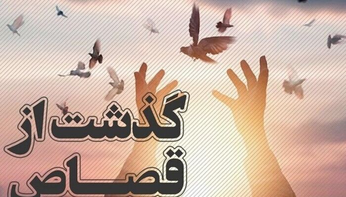 یک محکوم به قصاص در گیلان با گذشت اولیای‌دم پس از ۲ سال آزاد شد