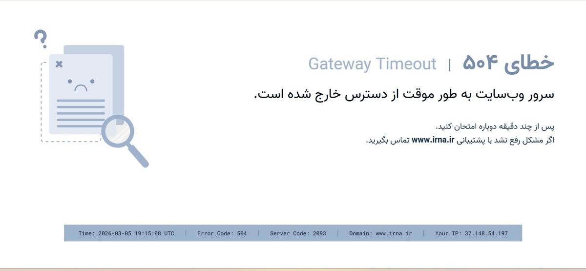 وبسایت ایرنا برای لحظاتی از دسترس خارج شد