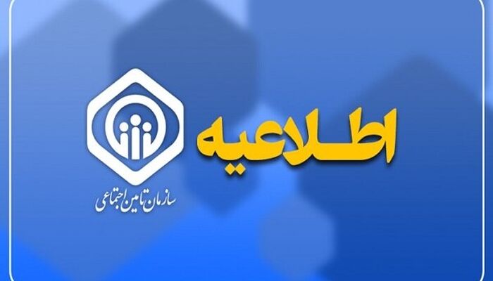 پرداخت حقوق اسفندماه بازنشستگان تأمین اجتماعی از عصر امروز