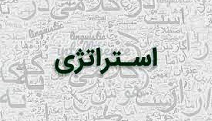 استراتژی همان قدرت است