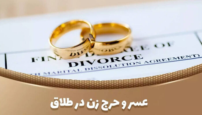 عسر و حرج در زنان