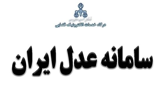 همه چیز در مورد سامانه عدل ایران؛ درگاه خدمات الکترونیک قضایی