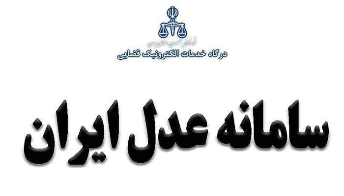 همه چیز در مورد سامانه عدل ایران؛ درگاه خدمات الکترونیک قضایی