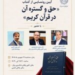 آیین رونمایی از کتاب «حق و گستره آن در قرآن کریم»