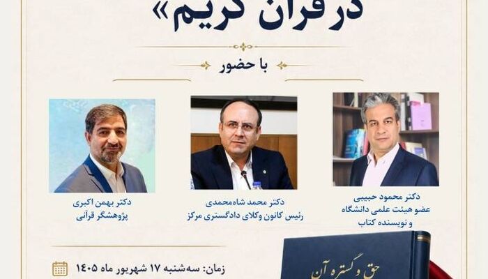 آیین رونمایی از کتاب «حق و گستره آن در قرآن کریم»