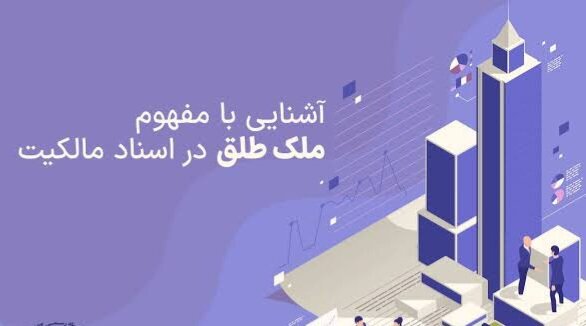 معنی عبارت "سند طلق" چیست؟