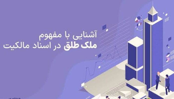 معنی عبارت "سند طلق" چیست؟