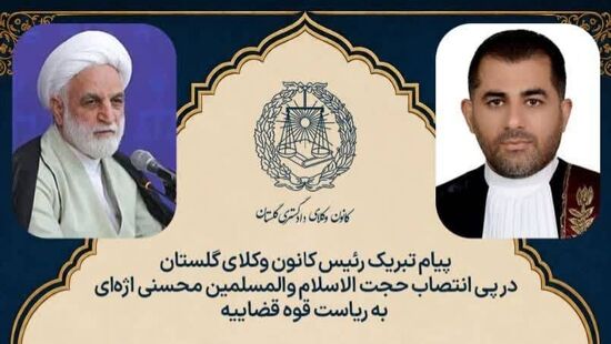 پیام تبریک رئیس کانون وکلای دادگستری گلستان