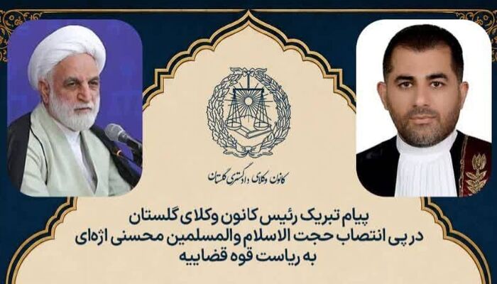 پیام تبریک رئیس کانون وکلای دادگستری گلستان