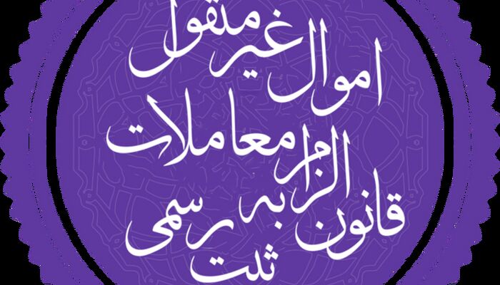 ببینید | قانون الزام در قالب تصویر