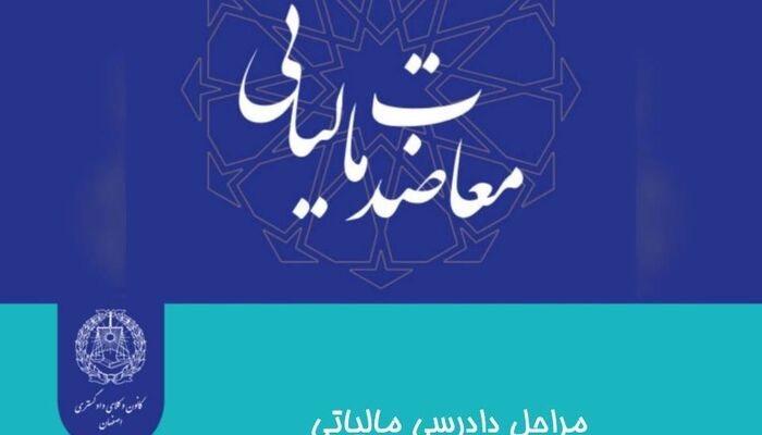 مراحل دادرسی مالیاتی هیأت های ماده ۲۱۶ قانون مالیاتهای مستقیم