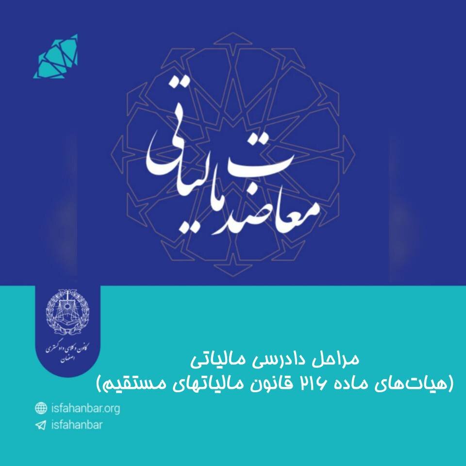 مراحل دادرسی مالیاتی هیأت های ماده ۲۱۶ قانون مالیاتهای مستقیم