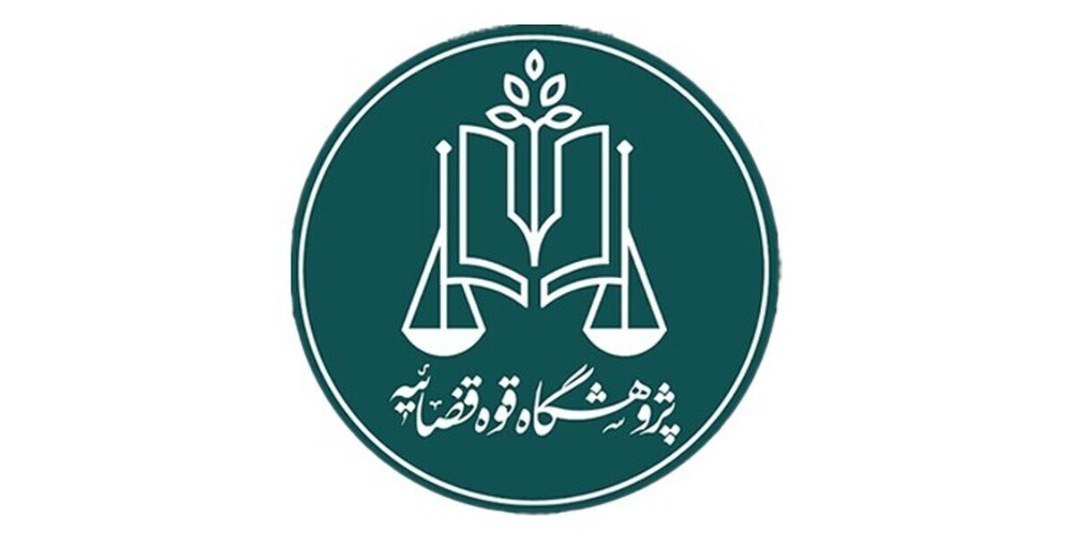 فراخوان علمی برای حمایت حقوقی از نیازمندان سرپرستی