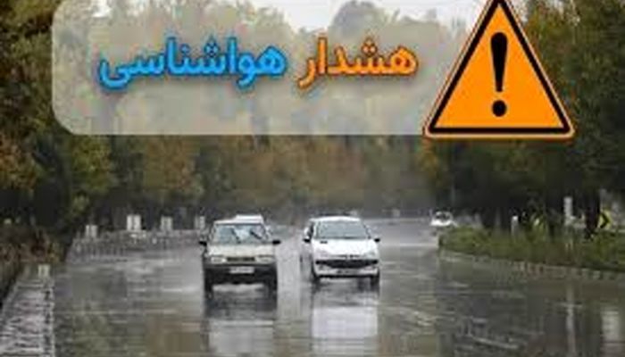 هشدار نارنجی بارش باران در برخی نقاط کشور