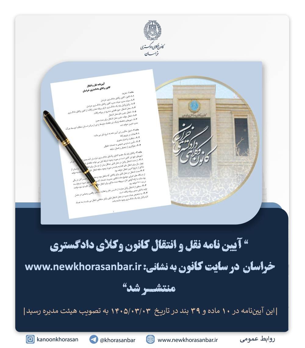 جزییات آیین‌نامه نقل‌ و انتقال کانون وکلای دادگستری خراسان