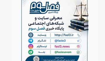فصل سوم در شبکه‌های اجتماعی