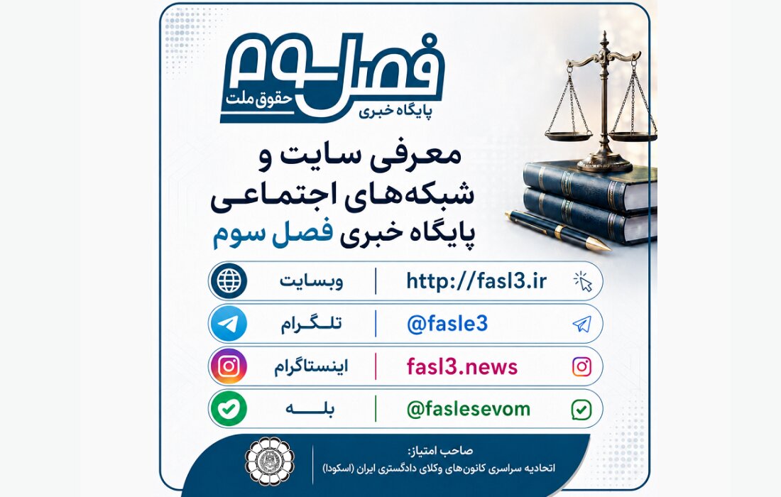 فصل سوم در شبکه‌های اجتماعی