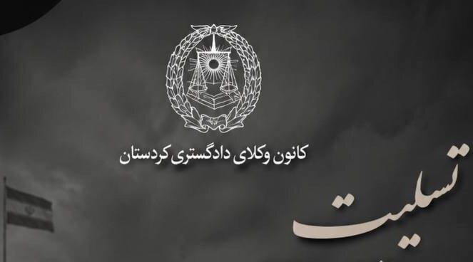 پیام تسلیت کانون وکلای کردستان در پی حمله تروریستی آمریکا به پادگان بمپور 