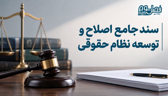«سند جامع اصلاح و توسعه‌ نظام حقوقی»+ فایل