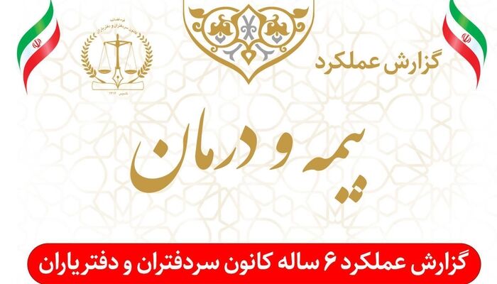  عملکرد ۶ ساله واحد بیمه و درمان کانون سردفتران و دفتریاران