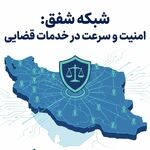 راه‌اندازی شبکه اختصاصی «شفق»؛ گامی بلند در تأمین امنیت اطلاعات شهروندان