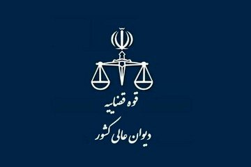 موضوع تعیین مرجع صالح برای رسیدگی به دعوای ابطال رأی هیأت داوری بورس، در شورای علمی دیوان عالی کشور مطرح شد.

