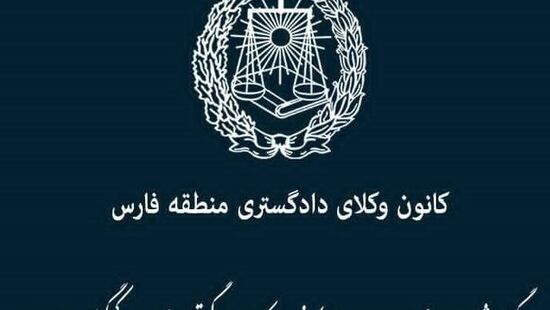 یک وکیل دادگستری، پیمانکار ساخت و ساز کانون وکلای منطقه فارس شد