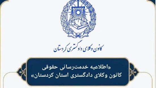 فراخوان عمومی طرح «مشاوره حقوقی معاضدتی (رایگان)»در کانون وکلای کردستان