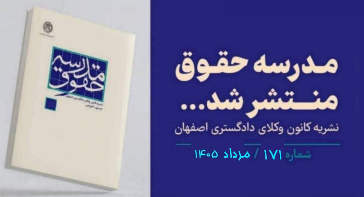 انتشار شماره مرداد ۱۴۰۵ مجله مدرسه حقوق/ لینک دانلود