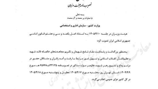 پنجشنبه آینده عزای عمومی اعلام شد