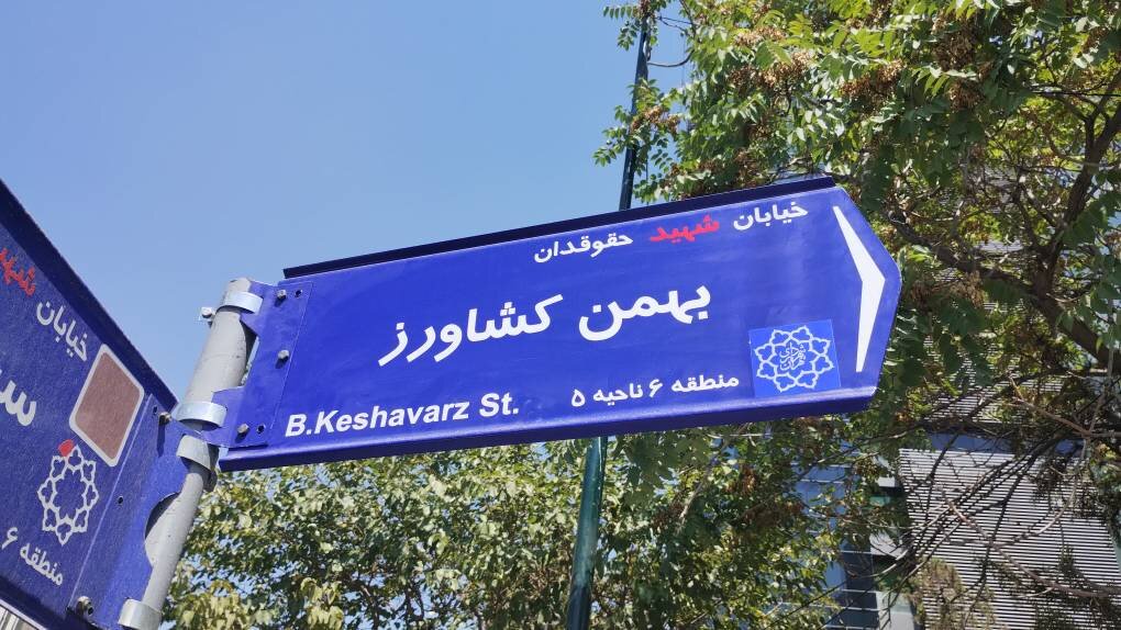 شهرداری استاد را به مقام شهادت رساند!