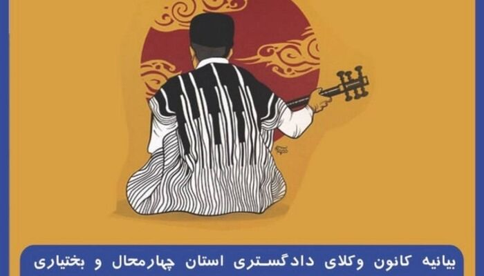 بیانیه کانون وکلای چهارمحال و بختیاری در محکومیت سعید لیلاز: کریمخان زند از چهره‌های برجسته تاریخ ایران و برخاسته از قوم بزرگ لُر است