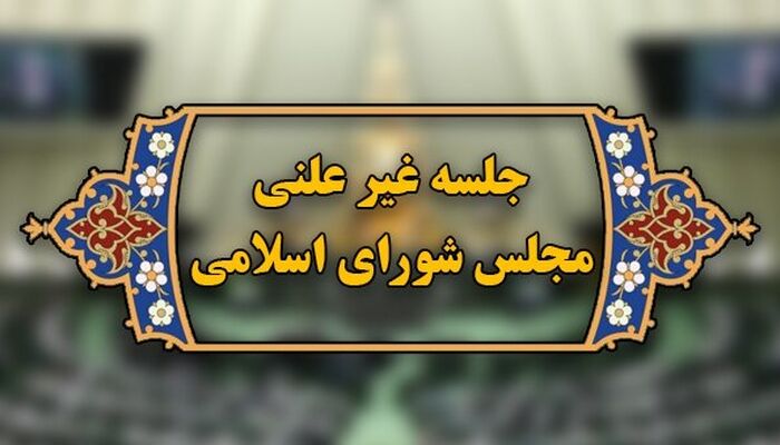 آغاز جلسه غیرعلنی مجلس برای بررسی گرانی‌های اخیر
