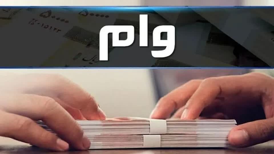 چند صدهزار نفر در  صف دریافت «وام ازدواج» هستند؟