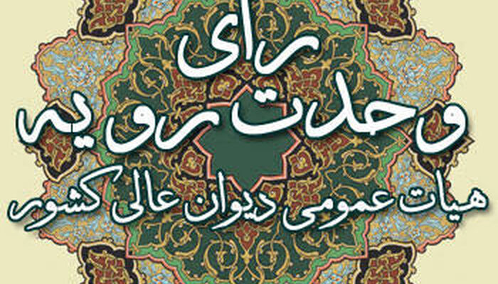 رای وحدت رویه دیوان عالی کشور: خسارت تاخیر تادیه به مطالبات طلبکاران پس از توقف تعلق می‌گیرد