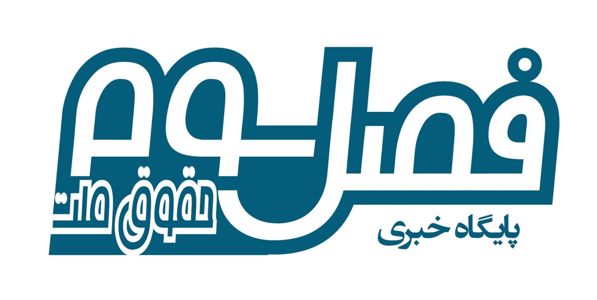آغاز فعالیت  پایگاه خبری فصل سوم از امروز