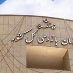 رئیس سازمان بازرسی: از ۶۹۷ شرکت دولتی، ۲۹۰ شرکت زیان ده هستند

