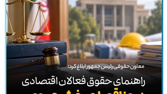 راهنمای حقوق فعالان اقتصادی در مناقصات بخش عمومی+ دانلود فایل کامل