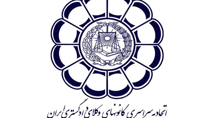بیانیه اتحادیه سراسری کانون‌های وکلای دادگستری ایران در حمایت از برقراری آتش‌بس میان ایران و آمریکا