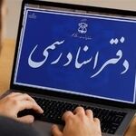 کدام خدمات دفاتر اسناد رسمی مجازی می‌شود؟