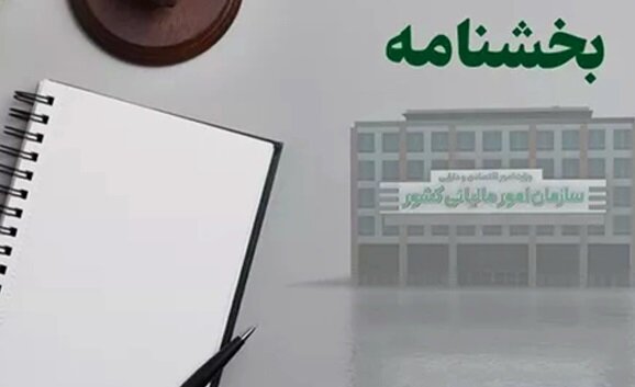 بخشنامه جدید سازمان مالیاتی کشور درباره تعدیل جرایم