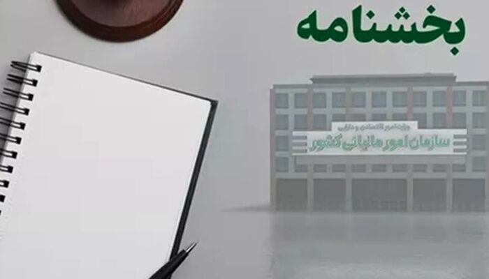 بخشنامه جدید سازمان مالیاتی کشور درباره تعدیل جرایم