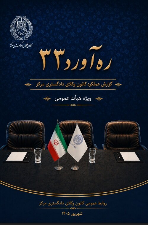 «ره‌آورد ۳۳»؛  گزارشی از یک سال عملکرد کانون وکلای دادگستری مرکز