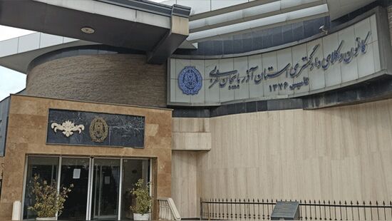 توضیح کانون وکلای دادگستری آذربایجان غربی درباره مطالب مطرح‌شده پیرامون آزمون کارآموزی وکالت سال ۱۴۰۴