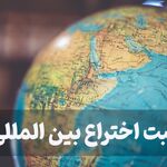 رئیس مرکز مالکیت معنوی: پرداخت ریالی هزینه ثبت بین‌المللی اختراعات برای مخترعان ایرانی امکان‌پذیر شد