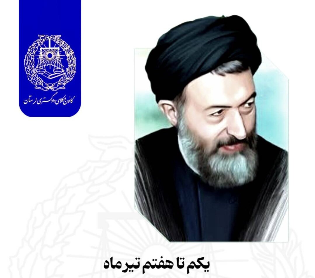 هفته قوه قضائیه؛ تجلی عدالت، قانون‌مداری و صیانت از حقوق مردم
