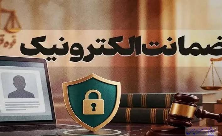 جلوگیری از زندانی شدن ۲ هزار نفر با سامانه ضمانت الکترونیک/متنوع سازی وثایق؛ از اسناد ملکی و سپرده‌های بانکی تا سیم‌کارت و بیمه عمر