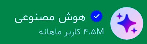 هوش خیلی خیلی مصنوعی!