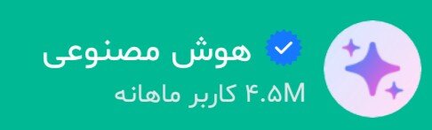 هوش خیلی خیلی مصنوعی!